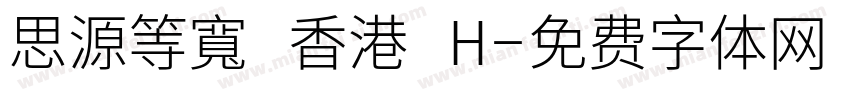 思源等寬 香港 H字体转换